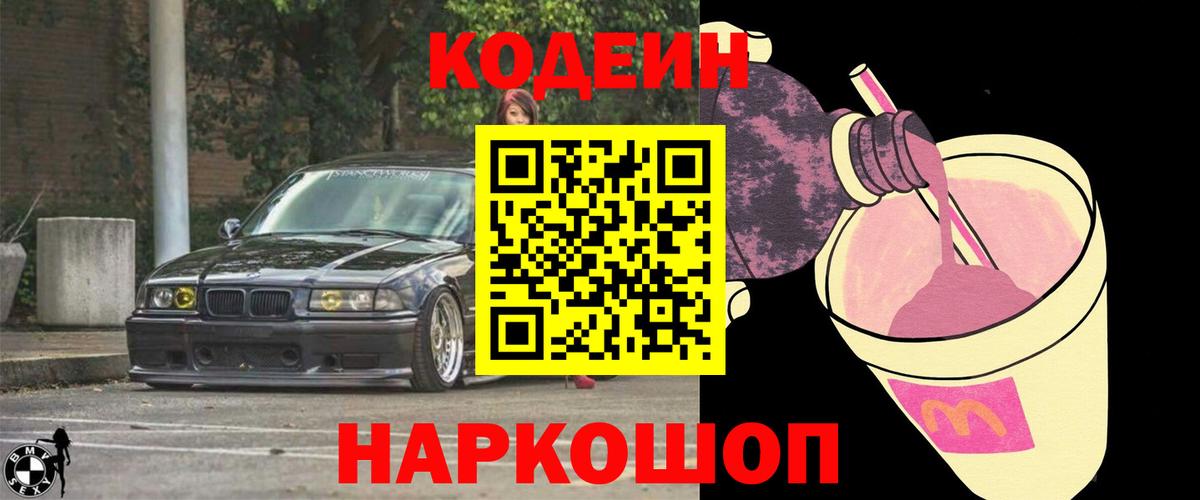Кодеин Purple Drank Асино