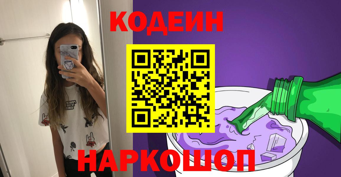 Асино  Кодеин Purple Drank  Вход с VPN 